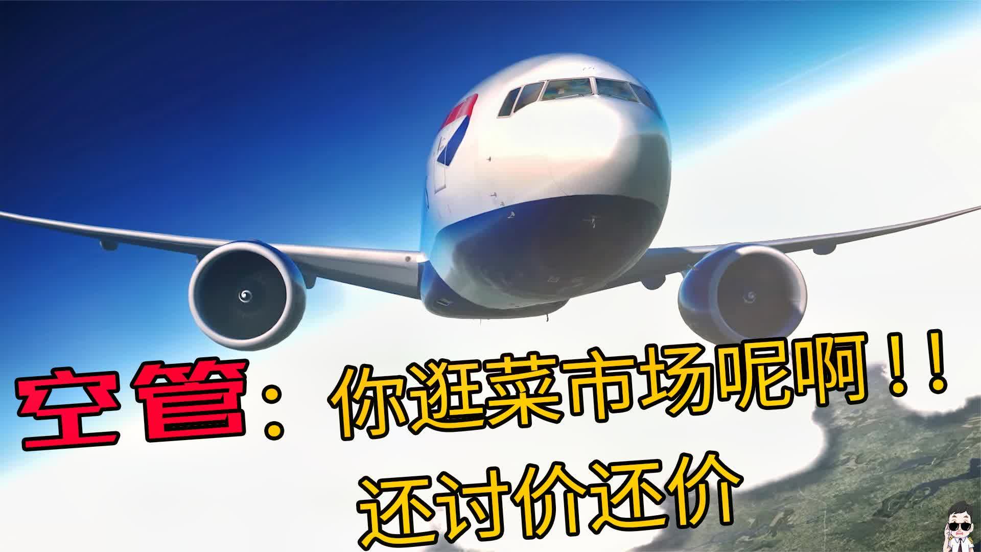 土星机长│模拟航班│机长跟空管讨价还价,空管│你逛菜市场呢啊!