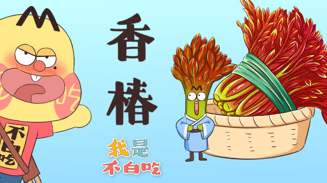 再不实现香椿自由,椿姑娘就变成老树叶了!