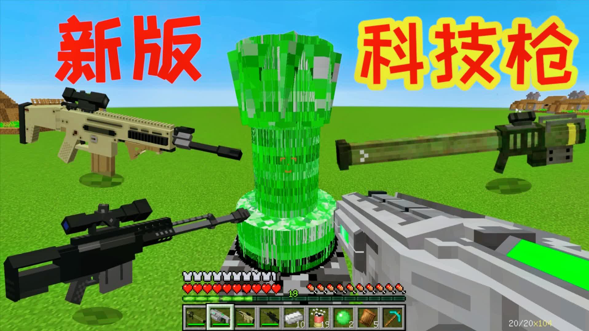 我的世界│新版科技枪模组终于来了,更多枪支更好特效爽到爆