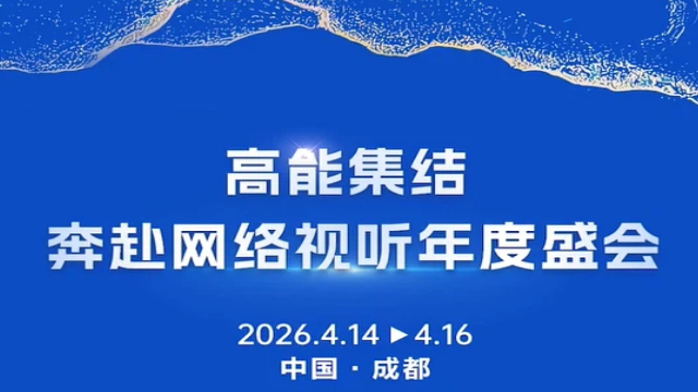 #第十三届中国网络视听大会#高能集结 奔赴网络视听年度盛会封面