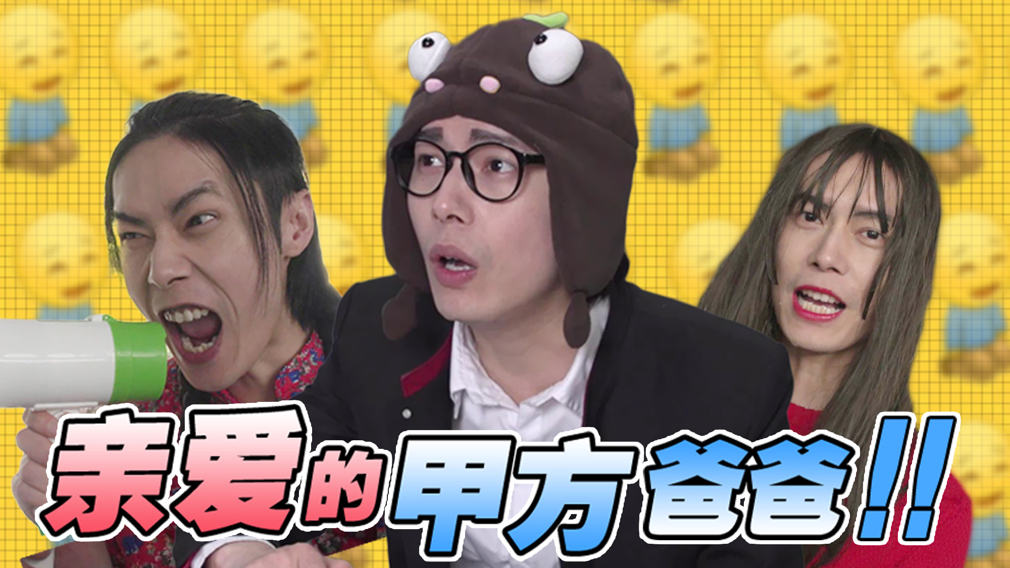 甲方虐我千万变,我待甲方始终如初恋!