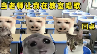 当老师让我在教室唱歌，我唱了一首粤语歌