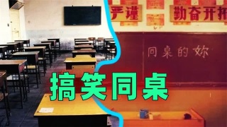 爆笑解说：盘点异性同桌做过一些傻事！