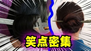 爆笑解说：用扳手盘发会更牢固吗？