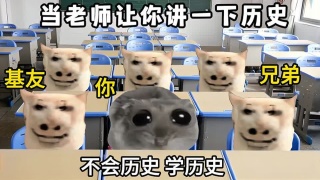 历史课上，老师让你讲一下历史