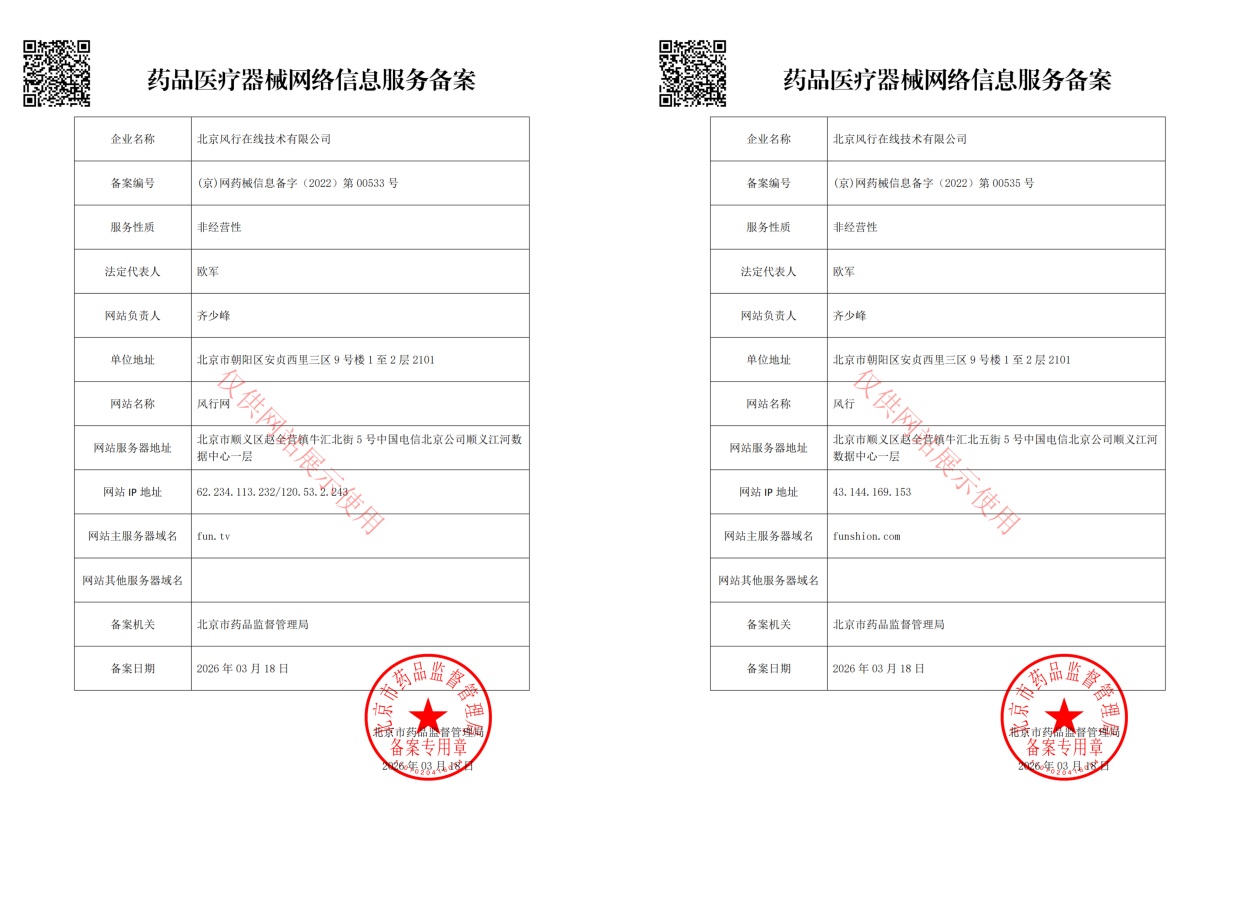 药品医疗器械网络信息服务备案 - 风行